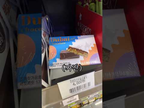 CU 두바이초콜릿 후기 ..