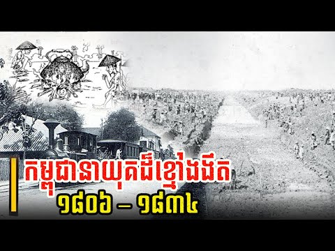 រឿងរ៉ាវប្រវត្តិសាស្ត្រពិតនៃការជីកព្រែកវិញតេ និងកំពប់តែអុង