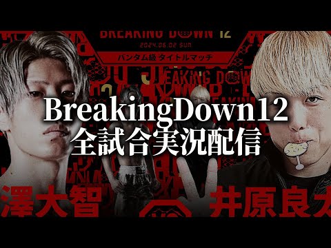 【BreakingDown12】全試合実況配信 井原良太郎VS冨澤大智【ブレイキングダウン12】【朝倉未来】