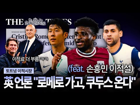 [현지반응] 손흥민 새 파트너, 벤투호 무너뜨린 쿠두스? 아틀레티코 놀래킨 레비 회장...토트넘 이적시장 점입가경!