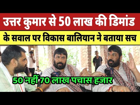 Uttar Kumar से 50 लाख की डिमांड के सवाल पर Vikas Baliyan ने बताया सच |