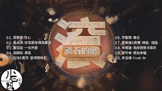 【滾石的歌】經典好歌10首｜回憶殺｜串燒｜神曲｜華語｜經典｜流行歌曲｜一人一首成名曲｜熱歌 Playlist｜周華健、李浩瑋、伍佰&萬芳、郁可唯、李聖傑｜