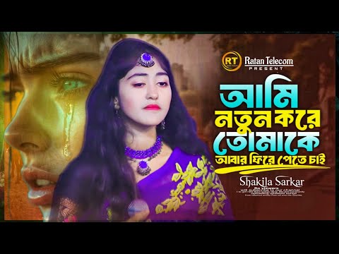 Ami Notun Kore Tomake | আমি নতুন করে তোমাকে,আবার ফিরে পেতে চাই | Baul sakila