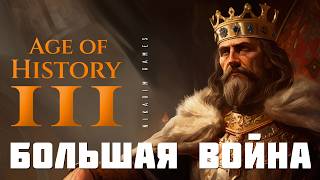 🤴🏻 Age of History 3: БОЛЬШАЯ ВОЙНА [прохождение]