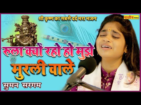 रुला क्यों रहे हो मुझे मुरली वाले | #Suman_Sargam | Shree Krishna Sad Bhajan | सुमन सरगम