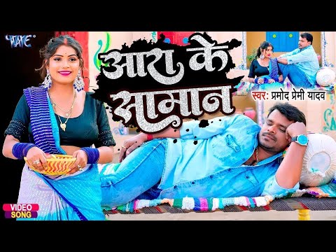 #Pramod Premi Yadav का सबसे धमाकेदार गाना हर जगह उड़ा रहा है गर्दा | आरा के सामान | Bhojpuri Hit Song