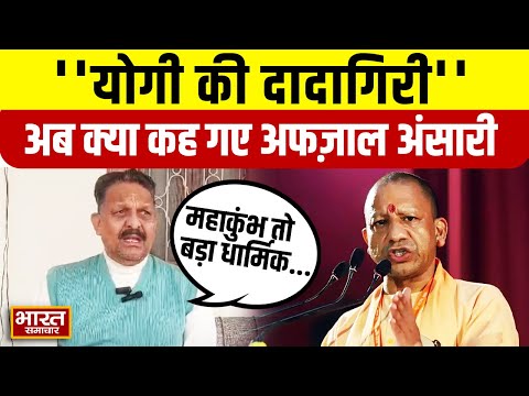 Afzal Ansari on Yogi : ''योगी की दादागिरी'',महाकुंभ को लेकर अब क्या बोल गए सांसद अफज़ाल अंसारी