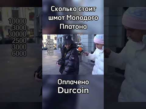 Молодой Платон про свой шмот