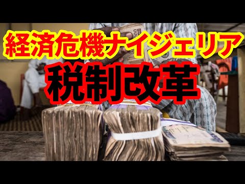 【ナイジェリア】経済危機のナイジェリアで税制改革！インフレ、通貨安、燃料・電力不足のナイジェリア経済！