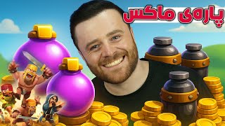 Clash of Clans Part 29 - 😂پارەکانم فوولە بزانە چەند دیوار بەقوەت ئەکات