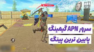 سرور apn گیمینگ🌟پایین ترین پینگ از این apn گرفتم😍کالاف دیوتی موبایل
