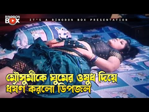 মৌসুমিকে ঘুমের ওষুধ দিয়ে ধ*র্ষণ করলো ডিপজল | Dhakaiya Mastan | Manna, Mousumi, Dipjol, Misha