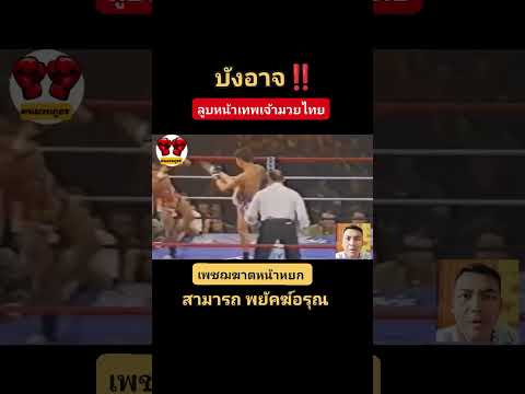 บังอาจลูบหน้าเทพเจ้ามวยไทย ไม่สวยแน่ #เพชฌฆาตหน้าหยก #สามารถพยัคฆ์อรุณ #มูรัตโกเมท #ตำนานโคตรมวยไทย