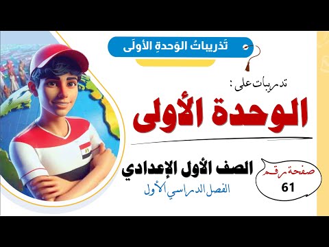 تدريبات الوجدة الأولى للصف الأول الإعدادي من الكتاب المدرسي ص 61