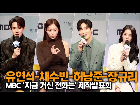 유연석-채수빈-허남준-장규리, 배역 소개 & 배역 선택 이유는? (MBC '지금 거신 전화는' 제작발표회)