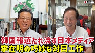 （2025.8.10)韓国報道垂れ流す日本メディア、李在明の巧妙な対日工作、韓国はテロ分子が与党代表に