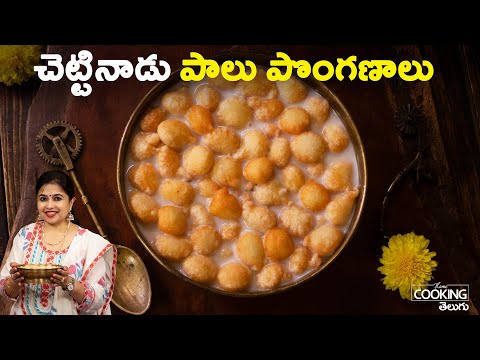 చెట్టినాడు పాలు పొంగణాలు | Chettinad Paal Ponganalu Recipe | Ponganalu | Sweet Recipes