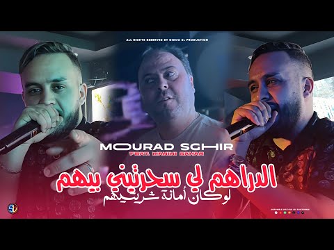 Mourad Sghir 2025 | Drahem Li Sehartini Bihoum - لوكان أمانة شريتيهم | Avec Manini ( Live Solazur )