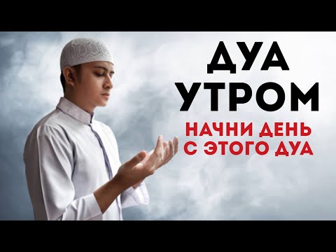 УТРЕННИЙ ДУА أذكار الصباح ЗАЩИТИТЬ ВАС ВЕСЬ ДЕНЬ | СЛУШАЙТЕ КАЖДОЕ УТРО!