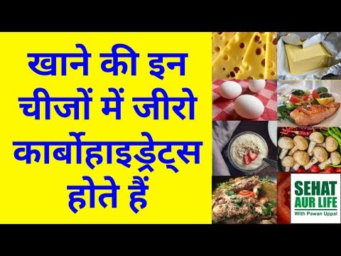 खाने की इन चीजों में जीरो कार्बोहाइड्रेट्स होते हैं, Foods With Zero Carbohydrates
