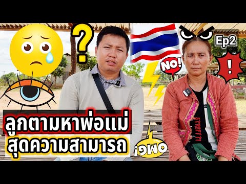 🇹🇭ตอนนี้ยังสืบตามหาพ่อกับแม่🇹🇭แท้ๆของเขา🇹🇭ขอให้เจอเด้อEp2