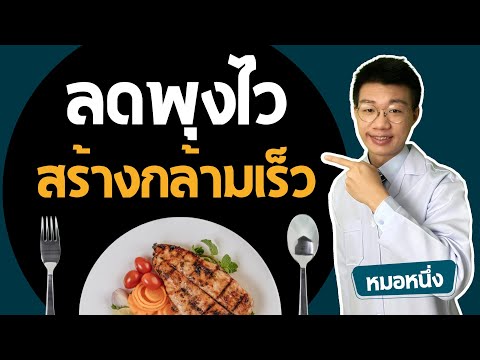 สูตรลับ ลดพุง สร้างกล้ามเนื้อ  กินยังไง IF ยังไง ออกกำลังกายยังไง  I หมอหนึ่ง Healthy Hero