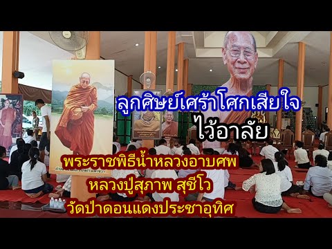สิ้นแล้วหลวงปู่สุภาพสุชีโว#ลูกศิษย์ฉายานุศิษย์ต่างโศกเศร้าเสียใจ#พระราชพิธีน้ำหลวงอาบศพ