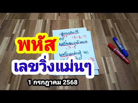 พหัส#เลขวิ่งแม่นๆ#1/7/68