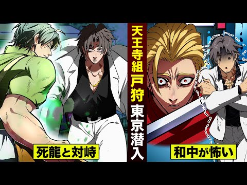 【漫画】天王寺組 戸狩...東京潜入。天羽組に怯える。