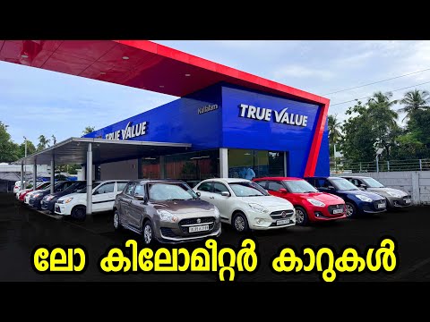 മോഡൽ കൂടിയ ലോ കിലോമീറ്റർ കാറുകൾ വാറണ്ടിയോടെ