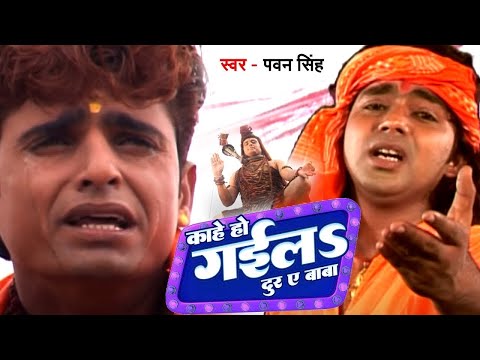 काहे हो गईला दुर ए बाबा || Pawan Singh || Devghar Nagariya Naache || Bol Bam 2025