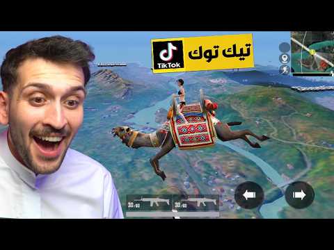 سويت اقوى خدع التيك توك في ببجي موبايل !!! 😱 الماب الجديد