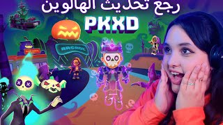 نزل تحديث الهالوين 2023 في PK XD ملابس جديدة مرعبة و سفينة خيالية و سبب عدم تنزيل مقاطع 😱🔥