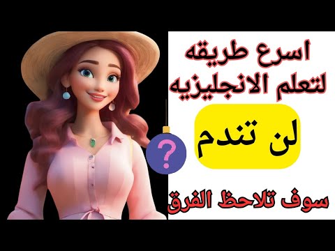 هتتعلم انجليزي بسرعه الصاروخ بهذه الطريقه المذهله، استماع يومي وسوف تنبهر من النتيجه لن تندم