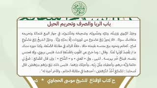 شرح الإقناع للحجاوي ( كتاب البيع) - الشيخ أ.د عبدالسلام بن محمد الشويعر