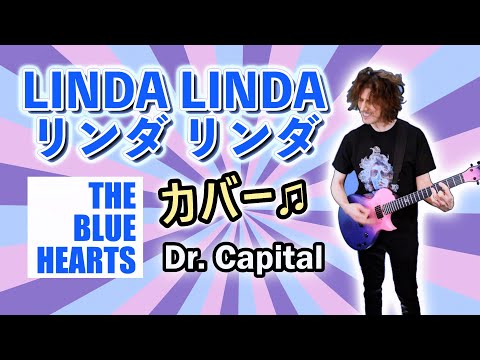 THE BLUE HEARTS リンダ リンダ (LINDA LINDA) カバー by Dr. Capital