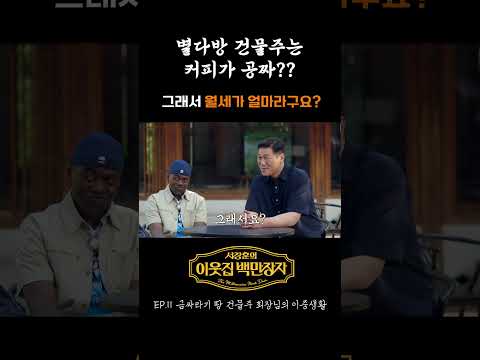 💰 별다방 건물주는 커피가 공짜? ☕️  월세는 얼마라구요? | E채널 [서장훈의 이웃집 백만장자] #shorts