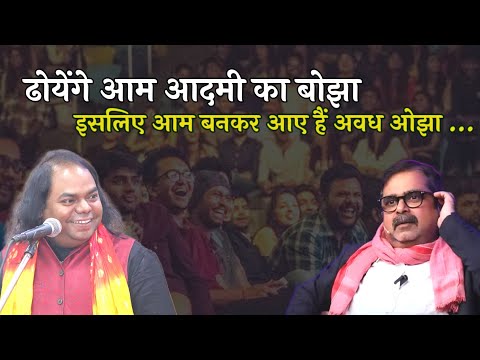 ढोयेंगे आम आदमी का बोझा Avadh Ojha | Hasya Kavi Shambhu Shikhar | Kejriwal | Latest Laughter Show