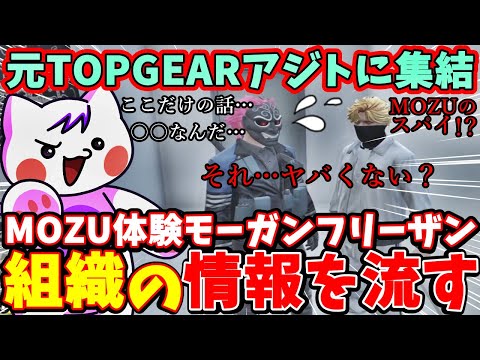 【 #ストグラ 】元TOPGEAR集結！他組織(RqteL)三島みつーにMOZUの極秘情報を流してしまうモーガンフリーザン(のりお)mozuのスパイ説 #ストグラ切り抜き #mozu