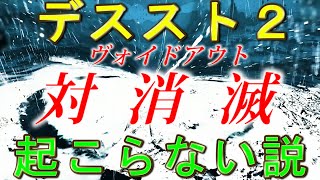 デススト１と２で大きく変わってしまった設定～対消滅～【デスストランディング２】Death Stranding 2:On the Beach
