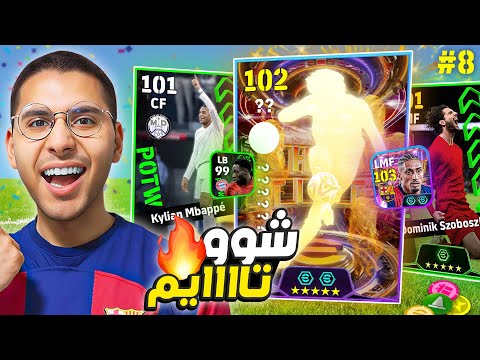 من الصفر #8 لأول مرة يطلعلنا شوو تاايم 😍🔥 أخيراً جبت مدرب جديد 🚀😱  || eFootball Mobile