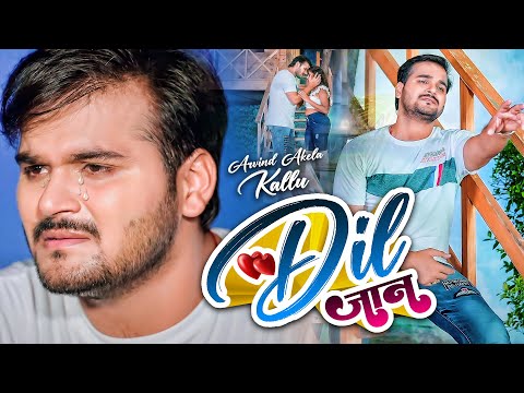 #4K_VIDEO | #Arvind Akela Kallu | #|दिल जान Ft. #|komal_singh | Bhojpuri Sad Song 2023