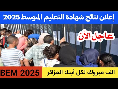 عاجل هذا هو موعد إعلان #نتائج_شهادة_التعلي_ المتوسط 2025 في الجزائر