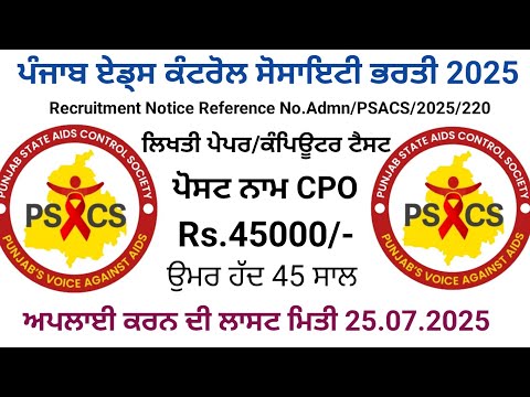 ਪੰਜਾਬ ਏਡ੍ਸ ਕੰਟਰੋਲ ਸੋਸਾਇਟੀ ਭਰਤੀ 2025,Punjab Latest Recruitment 2025,
