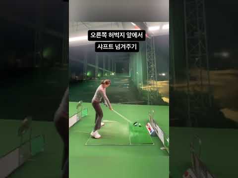 드라이버 덮어치지 않는 빠른 방법!!!💯💯💯 | 예쁜 골프스윙TV #shorts #golf #golfswing