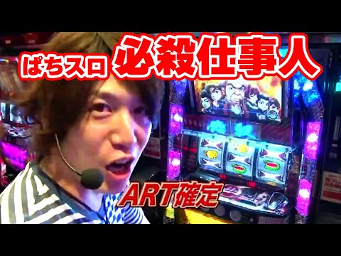 TAI×MAN 24話  【ぱちスロ必殺仕事人】#松本バッチ #諸積ゲンズブール #辻ヤスシ
