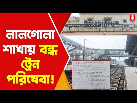 Murshidabad Train: রবিবার লালগোলা Sealdah রুটে বন্ধ কোন কোন ট্রেন ? কতক্ষণ বন্ধ ?