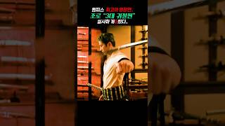 원피스 최고의 명장면.. 조로 "3대 귀철씬" 실사화 개G렸다..