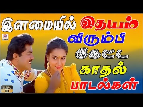 இளமையில் இதயம் விரும்பி கேட்ட காதல் பாடல்கள் || Love HD Song || SPb,Mano,ilaiyaraja,janaki ||