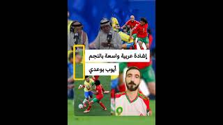 إشادة عربية واسعة بالنجم المغربي أيوب بوعدي بعد مباراة المغرب و البرازيل.#المنتخب_المغربي #بوعدي 